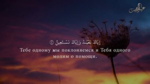 Сура 1 «Аль-Фатиха» (Открывающая Коран) | Чтец Абдуррахман Аднан