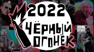 ЧЁРНЫЙ ОГОНЁК 2022