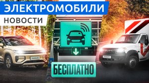 Бесплатный проезд по платным трассам, электро пикап Radar RD6, российский электрогрузовик EVM PRO