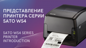 ПРЕДСТАВЛЕНИЕ ПРИНТЕРА СЕРИИ SATO WS4 | SATO WS4 SERIES PRINTER INTRODUCTION