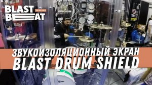 Звукоизоляционный экран Blast Drum Shield - как собирать и устанавливать