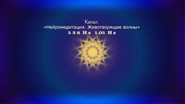 528 Гц & 1.05 Гц. Рост волос на голове, возвращение цвета волос. Антистарение.