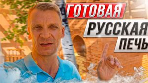 Русская печь готова. Современная русская печь с лежанкой и мангалом на улице