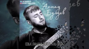 Ахмад Булуев - соьх лаьцна йойте ахь ойла