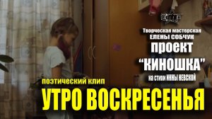 Поэтический клип. УТРО ВОСКРЕСЕНЬЯ. гор. Санкт-Петербург, июнь 2023 г.
#denvideomaker