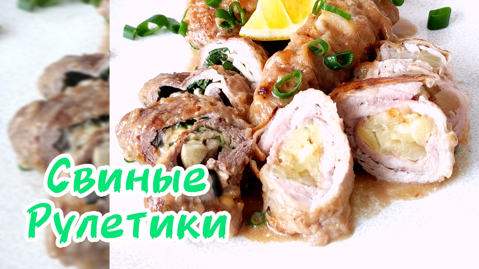 НЕЖНЫЕ СОЧНЫЕ РУЛЕТИКИ ИЗ СВИНИНЫ С ГРИБАМИ И АНАНАСАМИ | САМЫЙ ВКУСНЫЙ И ПРОСТОЙ РЕЦЕПТ !