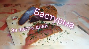БАСТУРМА по армянскому рецепту - простой рецепт за шесть дней. От канала мы из Краснодара