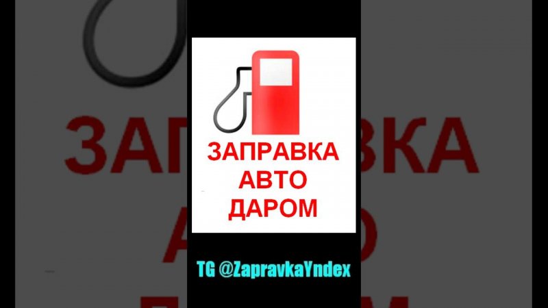 ZAPRAVKA YANDEX