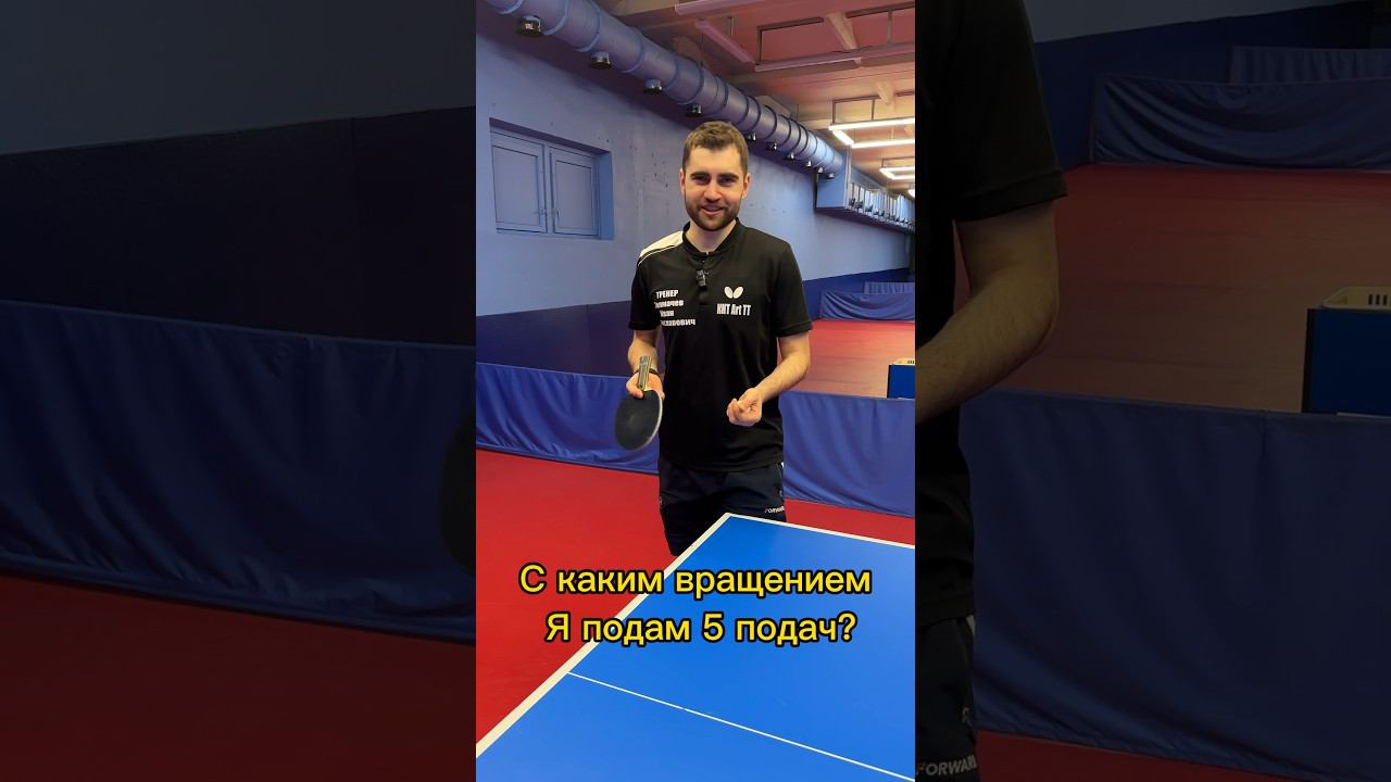 Не угадаешь вращение! Какое вращение у подачи? #pingpong #tabletennis #настольныйтеннис смотреть онлайн