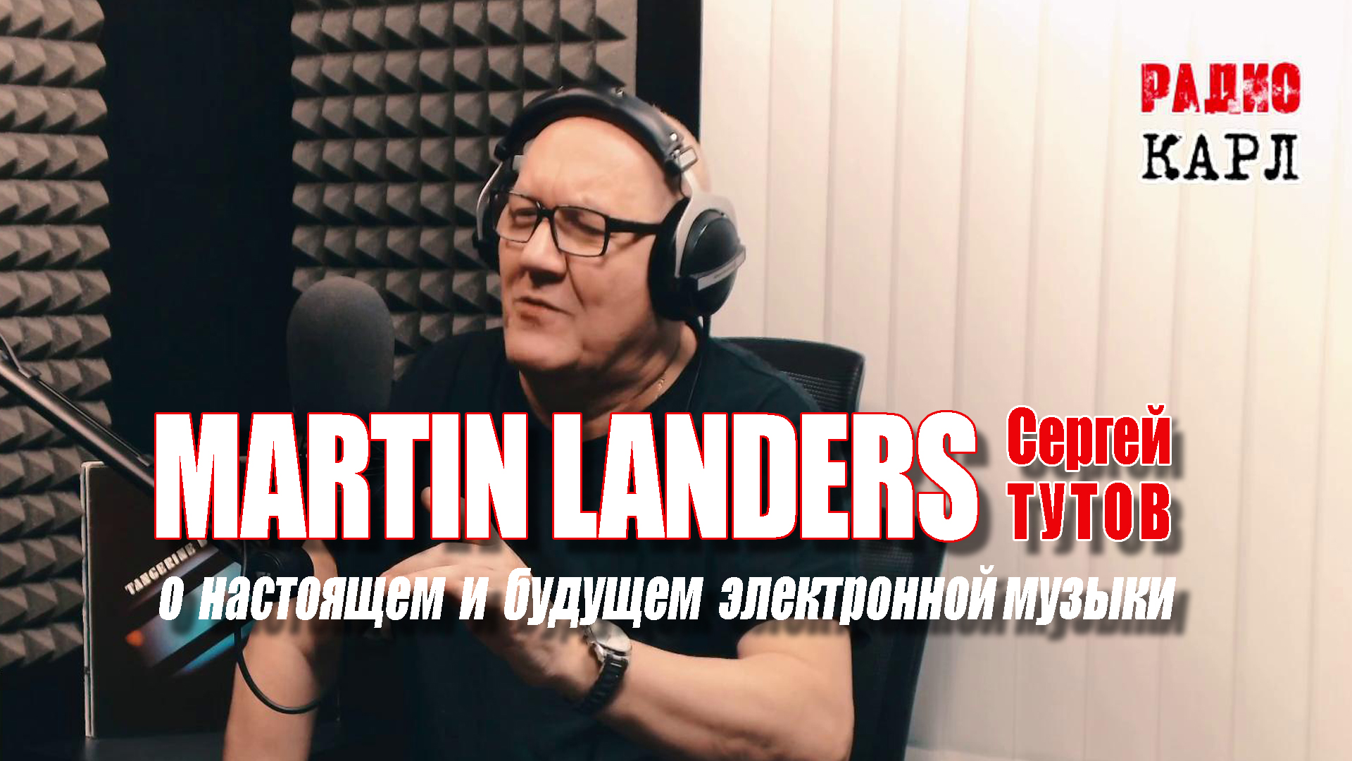MARTIN LANDERS (Сергей ТУТОВ) и Александр КАРЛОВ о настоящем и будущем электронной музыки.