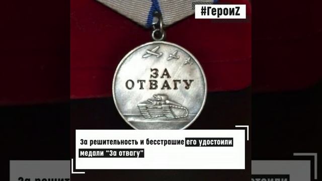 Гвардии сержант Кирилл Звягин удостоен медали «За отвагу»..mp4