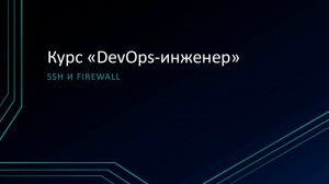 1.3: SSH и Firewall