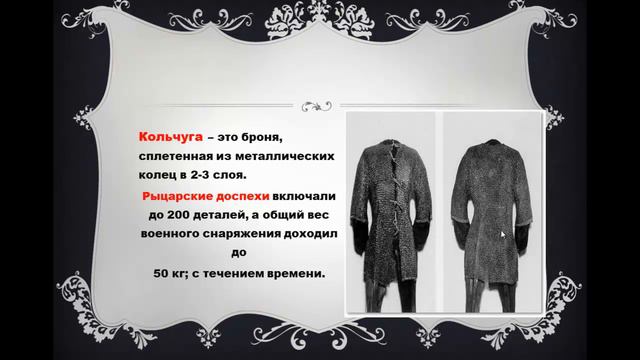 ПРЕЗЕНТАЦИЯ О РЫЦАРЕ