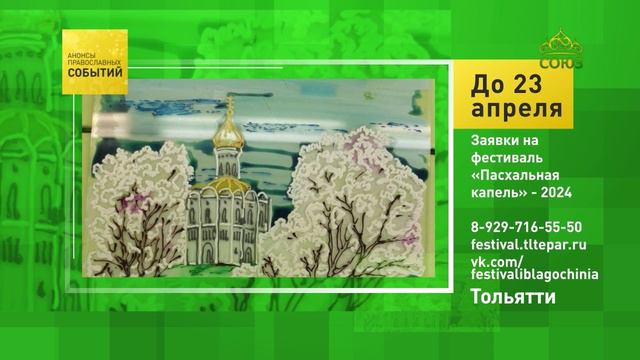 Тольятти. Заявки на фестиваль «Пасхальная капель» – 2024 смотреть онлайн
