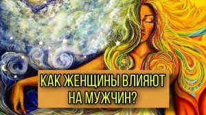 Как женщины влияют на мужчин?