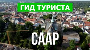 Саар что посмотреть | Видео в 4к с дрона | Германия, Саар с высоты птичьего полета