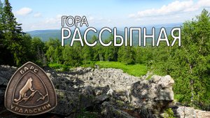 Восхождение на гору Рассыпная. Башкортостан. Уральский барс.