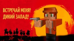 ПОБЕДИЛ ШЕРИФА НА ДИКОМ ЗАПАДЕ! 100% БОЕВИК В МАЙНКРАФТ