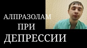 Алпразолам. Тизер