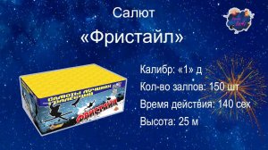 Салют "ФРИСТАЙЛ" 150 залпов