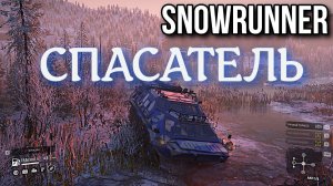 SNOWRUNNER - СПАСАТЕЛЬ!