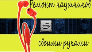Ремонт наушников своими руками. Ремонт разъема наушников. ITSpec..mp4