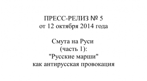 Репост Нечаева. ПРЕСС-РЕЛИЗ № 5 от 12.10.2014 г. "Русские марши" как антирусская провокация.