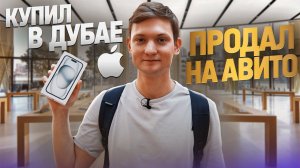 Купил IPHONE 15 в ДУБАЕ, а продал НА АВИТО - Отбил поездку?