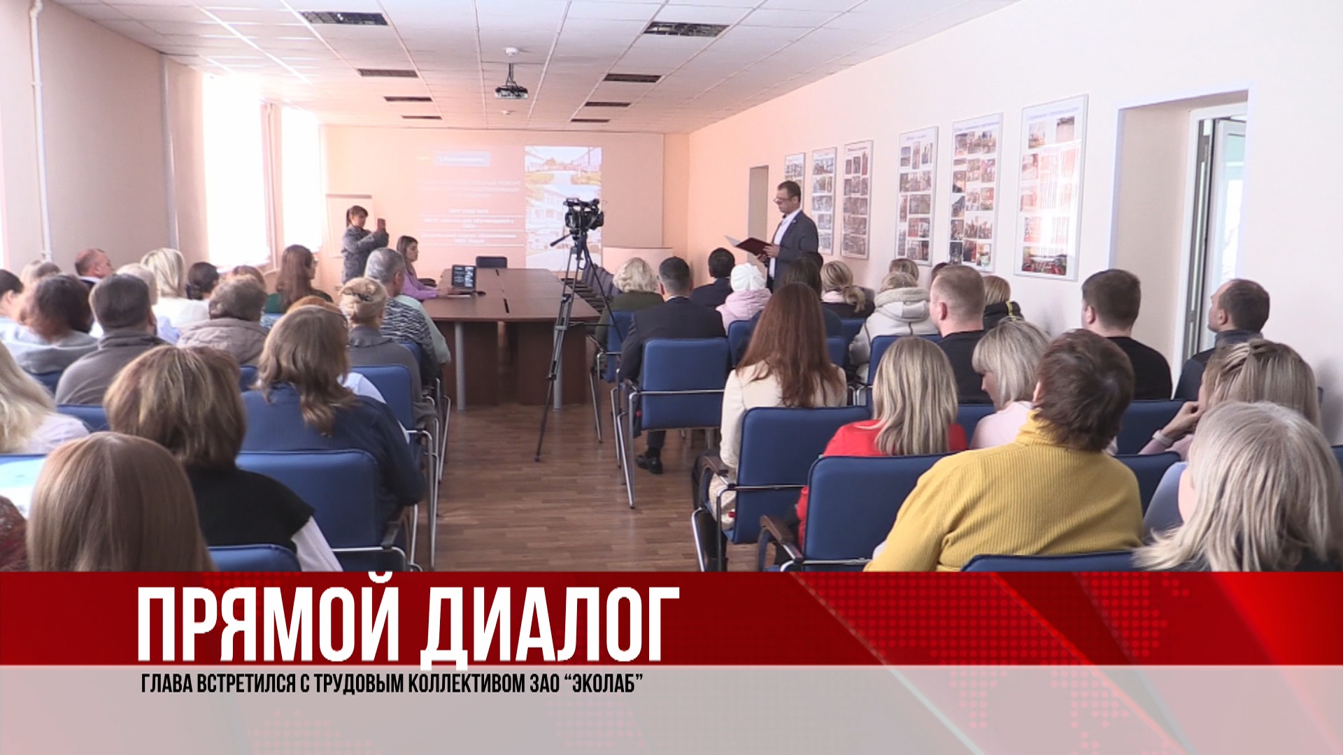 Прямой диалог: глава встретился с трудовым коллективом ЗАО “ЭКОлаб”. (03.04.22).MP4