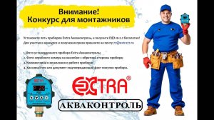 Конкурс для монтажников от компании «EXTRA® Акваконтроль»