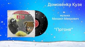 Домовёнок Кузя «Погоня» музыка Михаил Меерович