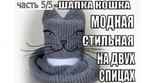 ШАПКА СПИЦАМИ/ ШАПКА КОШКА СПИЦАМИ /ШАПКА ЖЕНСКАЯ СПИЦАМИ/ Как связать шапку спицами, часть5/5