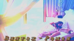 Винтаж - Роман