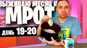 20 день ВЫЖИВАЮ МЕСЯЦ на МРОТ (ГАБА)