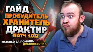 ГАЙД ДРАКТИР ПРОБУДИТЕЛЬ ХРАНИТЕЛЬ ДРАГОНФЛАЙ 10.2 ТАЛАНТЫ РОТАЦИЯ DRAGONFLIGHT WOW ИВЕЛНОУ