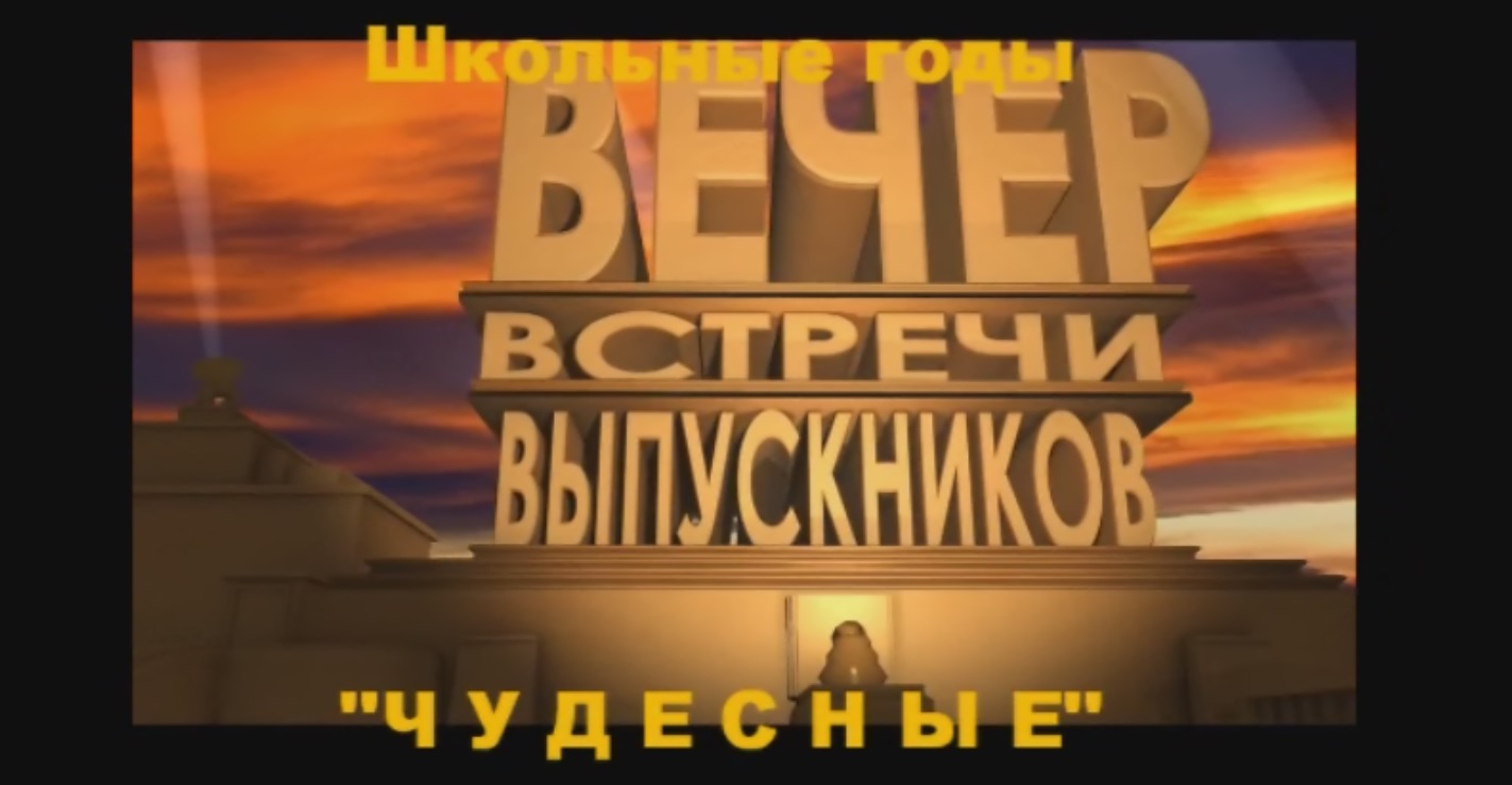 Фильм - 1  "Школьные годы - Чудесные" (МБОУ СОШ №2 г.Гулькевичи)