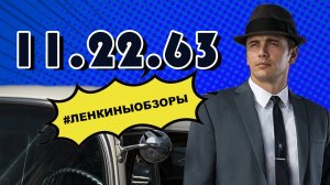 11.22.63 Стивен Кинг. Убийство Кеннеди. Путешествие во времени. Обзор сериала. Ленкины обзоры