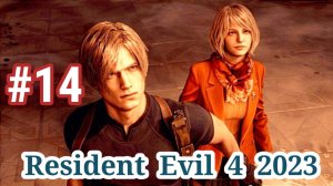 Resident Evil 4 2023-Часть 14 -Прохождение игры