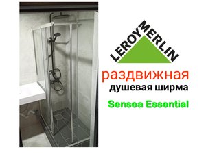 Внимание душевая ширма, Душевое угловое ограждение Sensea Essential Леруа Мерлен.