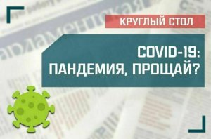 «COVID-19: пандемия, прощай?»
