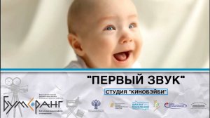 KINOBABY  "Первый звук"