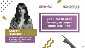 Как вести свой бизнес, не теряя вдохновения. ДИзайнер Мария Фикссон