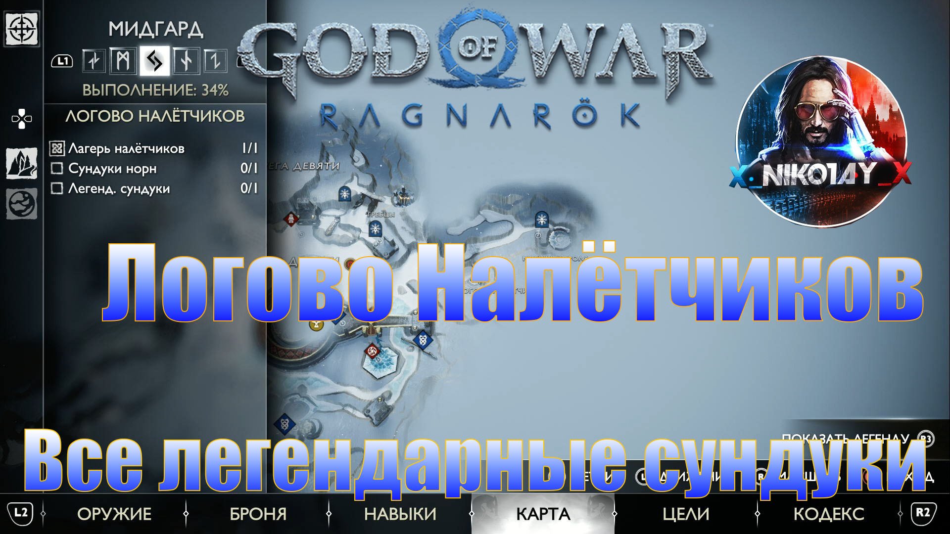 God of War: Ragnarok Все легендарные сундуки Мидгард [Логово налётчиков]