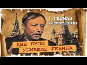 Был ли Сталин продолжателем Ленина? (Герман Артамонов).