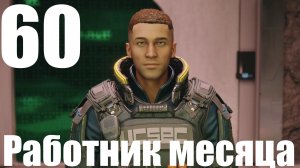 Прохождение игры Starfield №60 - Работник месяца