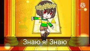 /Твою руку не удержал/Undertale/?Чанс?/