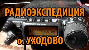 Радиоэкспедиция на о.Уходово река Волга