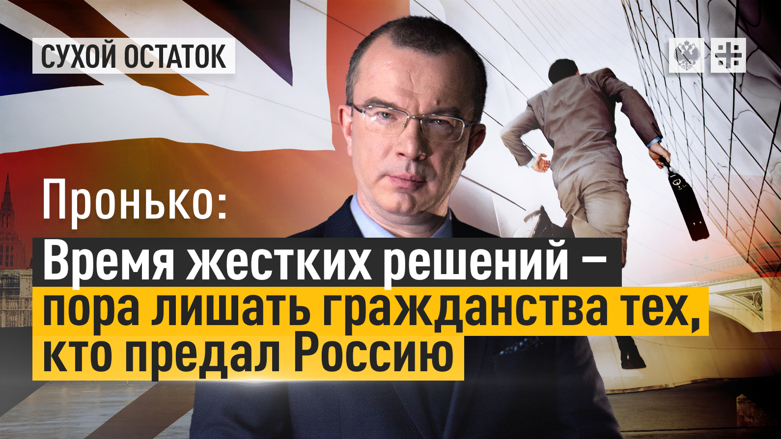 Время жёстких решений – пора лишать гражданства тех, кто предал Россию