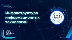 ПУТИ В АЙТИ | ИТ-ИНФРАСТРУКТУРА