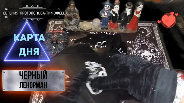 💗🖤КОЛОДА # 12 "ЧЕРНЫЙ ЛЕНОРМАН", КАРТА ДНЯ НА СЕМЬ ДНЕЙ С 5 - 11 ДЕКАБРЯ 2023 г. Авторское Евгении.